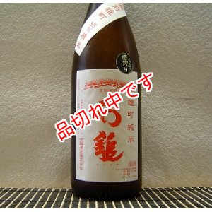 画像: 石鎚　雄町純米酒　1800ｍｌ