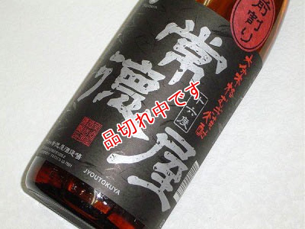 画像1: 常徳屋　常徳屋前割り　1800ｍｌ