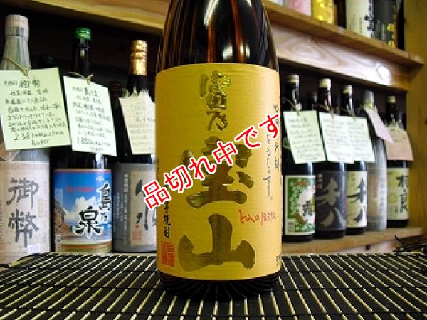 画像1: 富乃宝山　芋焼酎　1800ｍｌ