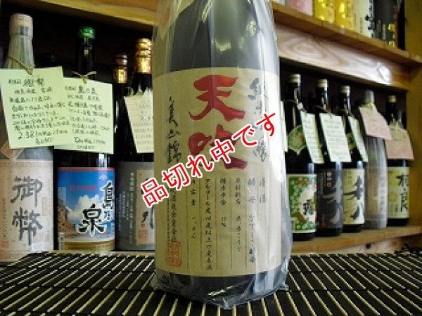 画像1: 天吹　美山錦　純米吟醸酒　1800ｍｌ