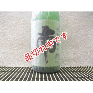 画像: 南　中取り純米無濾過　生酒　1800ｍｌ