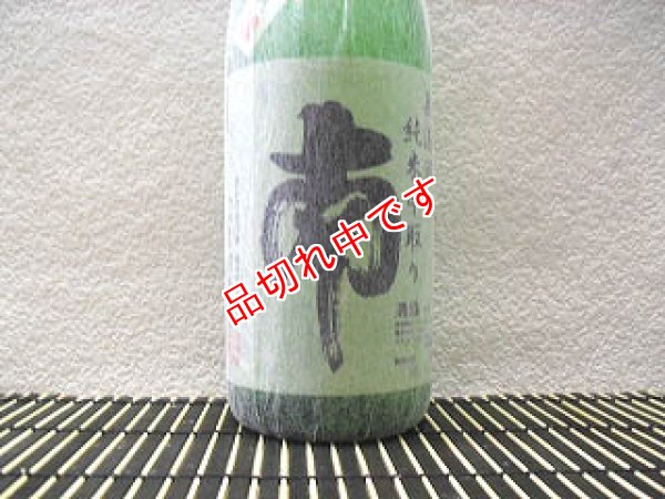 画像1: 南　中取り純米無濾過　生酒　1800ｍｌ