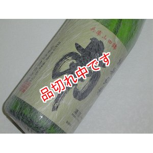 画像: 南　兵庫山田錦　1800ｍｌ