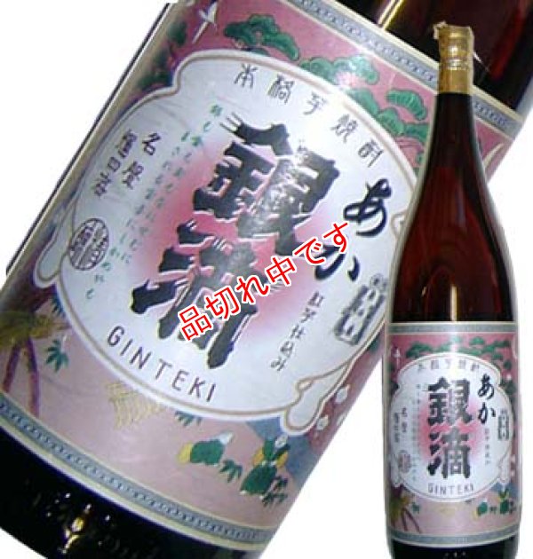 画像1: あか銀滴　1.8L