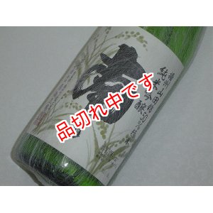 画像: 南　播州山田錦50　無濾過原酒　1800ｍｌ