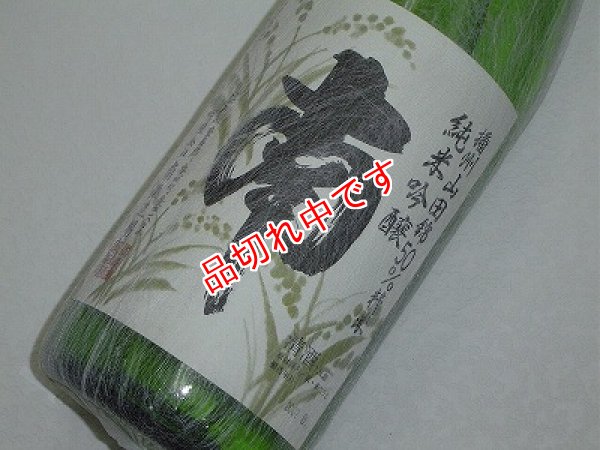 画像1: 南　播州山田錦50　無濾過原酒　1800ｍｌ