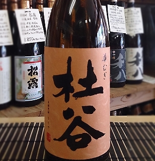 画像1: 杜谷　華むぎ　1800ｍｌ