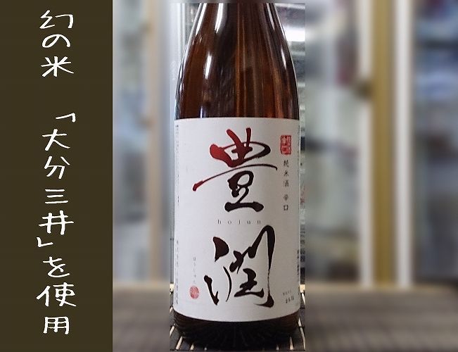 画像1: 豊潤　辛口　純米酒　1800ｍｌ