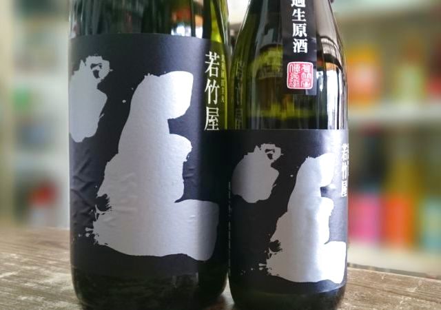 画像1: 若竹屋　座　無濾過生原酒　1800ｍｌ