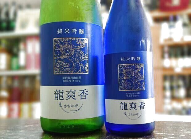 画像1: 龍爽香　（さちかぜ）　純米吟醸　　　　1800ｍｌ