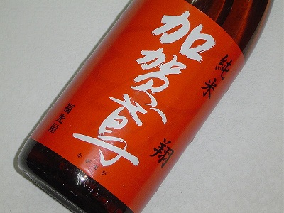 画像1: 加賀鳶　翔　1800ｍｌ